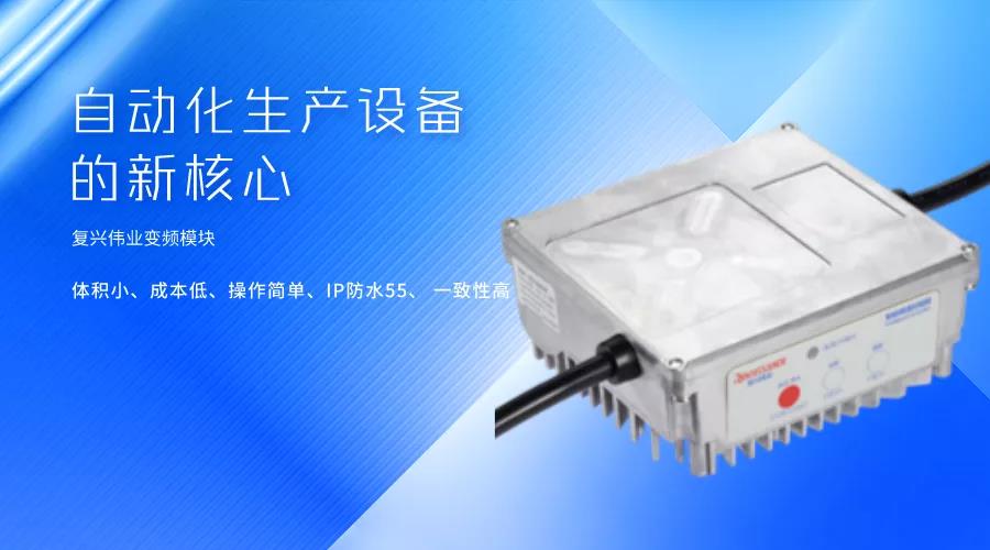 刷新國產變頻模塊競爭力，復興偉業革新變頻模塊標準