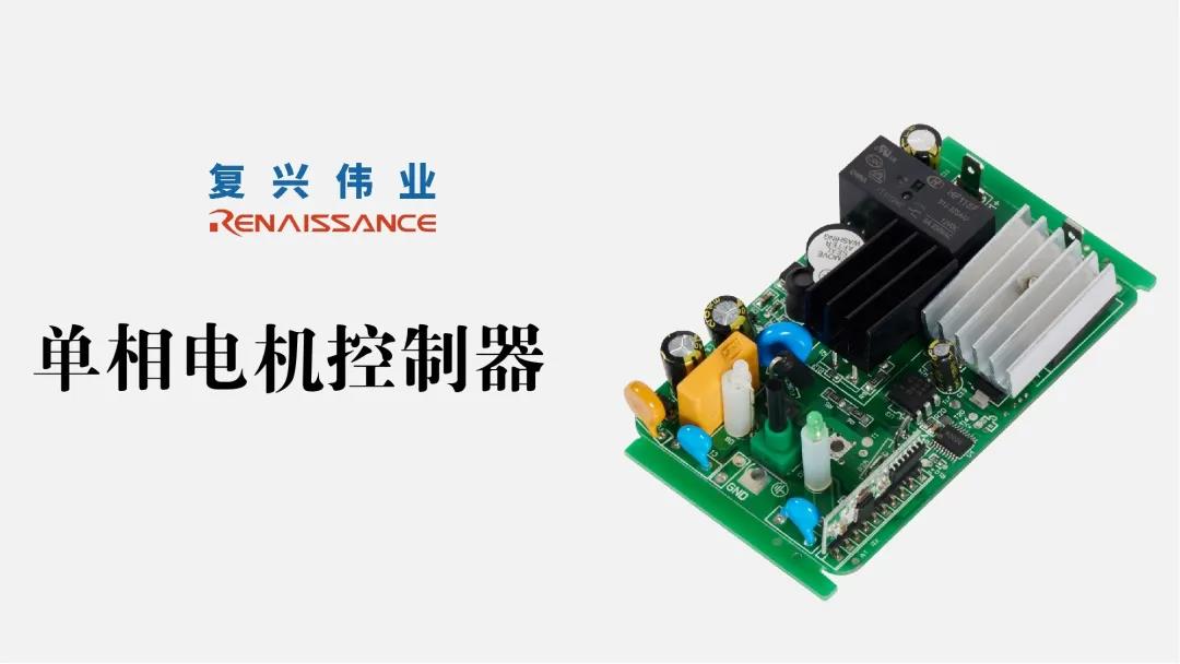 復興偉業推動單相電機控制器走向新時代